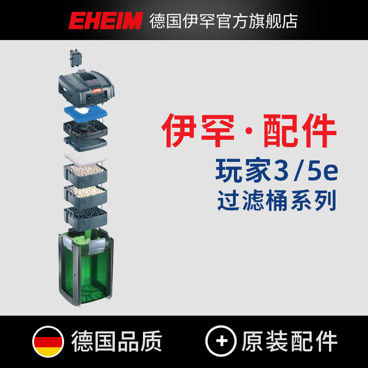 德国伊罕EHEIM玩家3/3e/5e过滤桶密封圈泵盖阀门电机桶身原厂配件