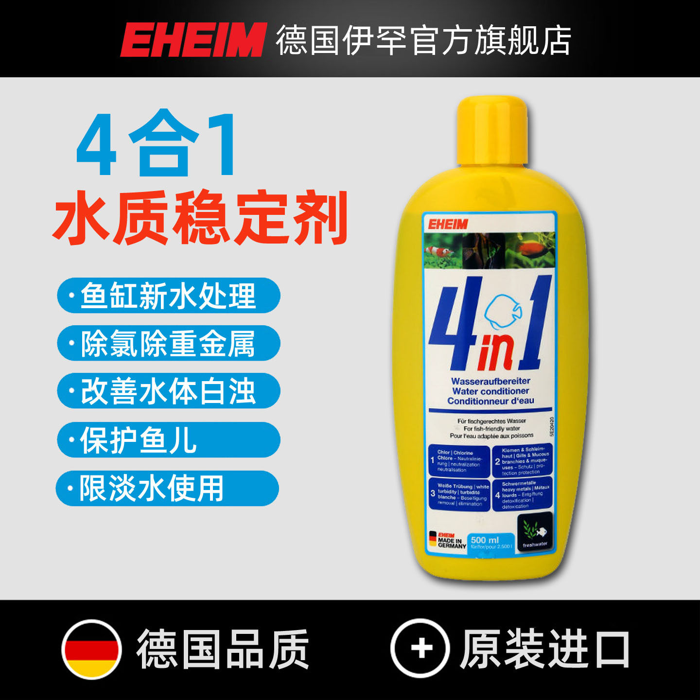 EHEIM德国伊罕 鱼缸水质稳定剂4合1除氯气除重金属新水处理水稳剂