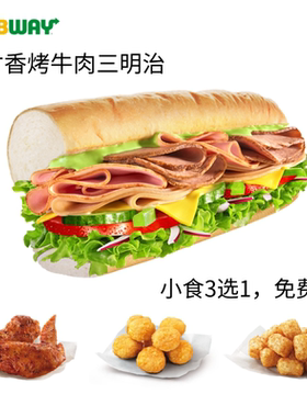 赛百味Subway6英寸三明治代下单香烤牛肉金枪鱼三明治送小食4选1
