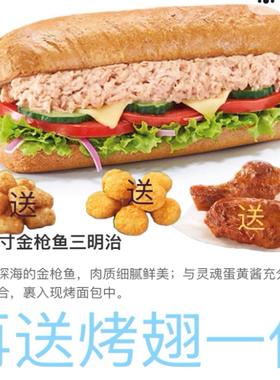 赛百味Subway金枪鱼三明治代下单香烤牛肉照烧鸡送小食3选1优惠券