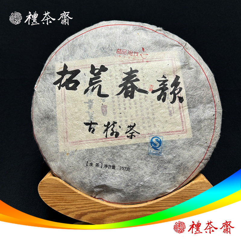 拓荒春韵普洱生茶2013年云河茶厂生普357克饼茶云南
