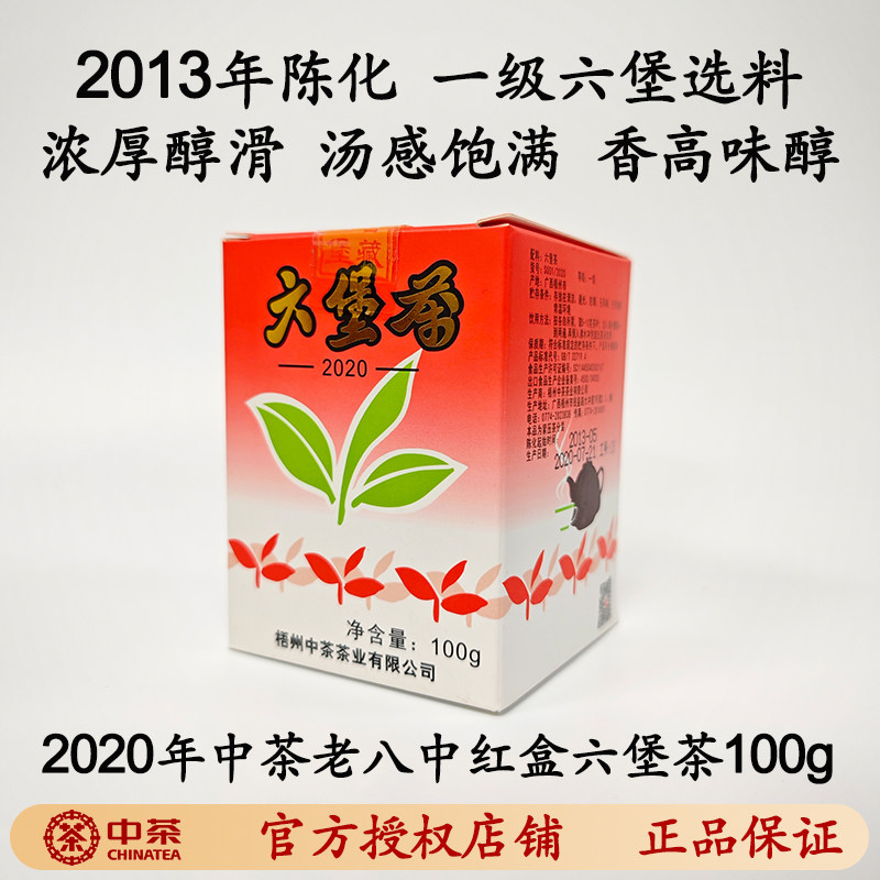 中茶六堡茶红盒2020版100g纸盒老八中2013陈化黑茶叶广西梧州特产