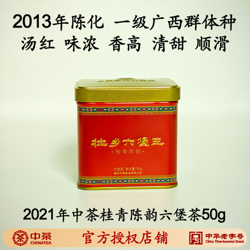 老桂青六堡茶2013陈化一级50g中茶壮乡六堡王桂青陈韵黑茶广西