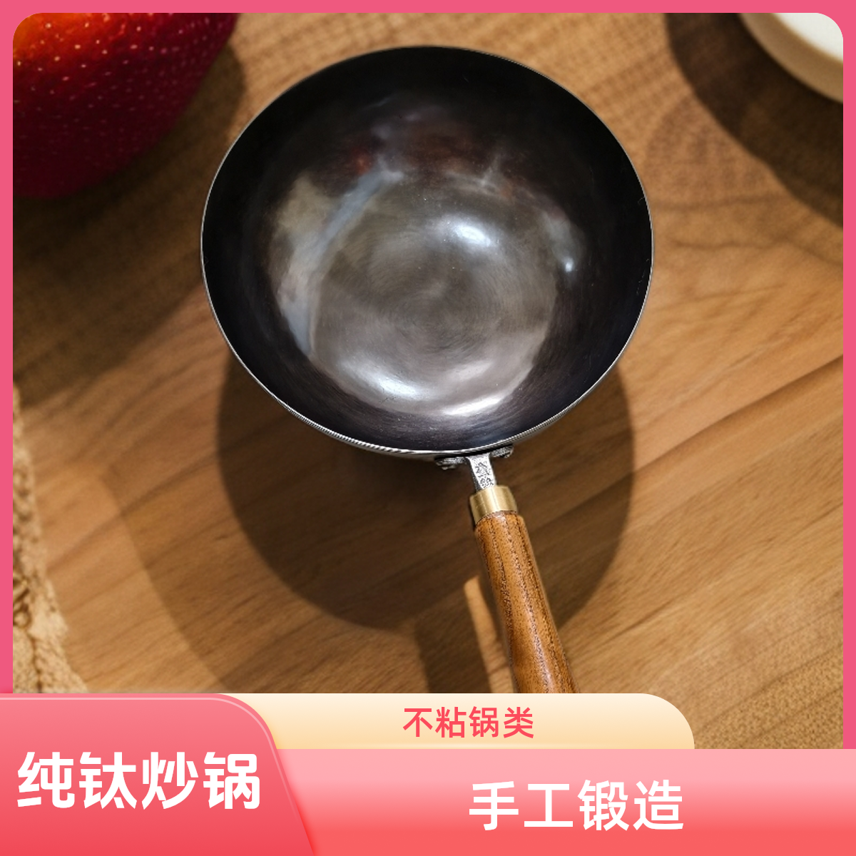 【纯钛TA1炒锅】传统工艺手工热锻不易粘锅无涂层轻便健康锅