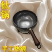 纯钛无涂层无重金属不生锈 唐一社＊纯钛热锻纯手工大肚锅