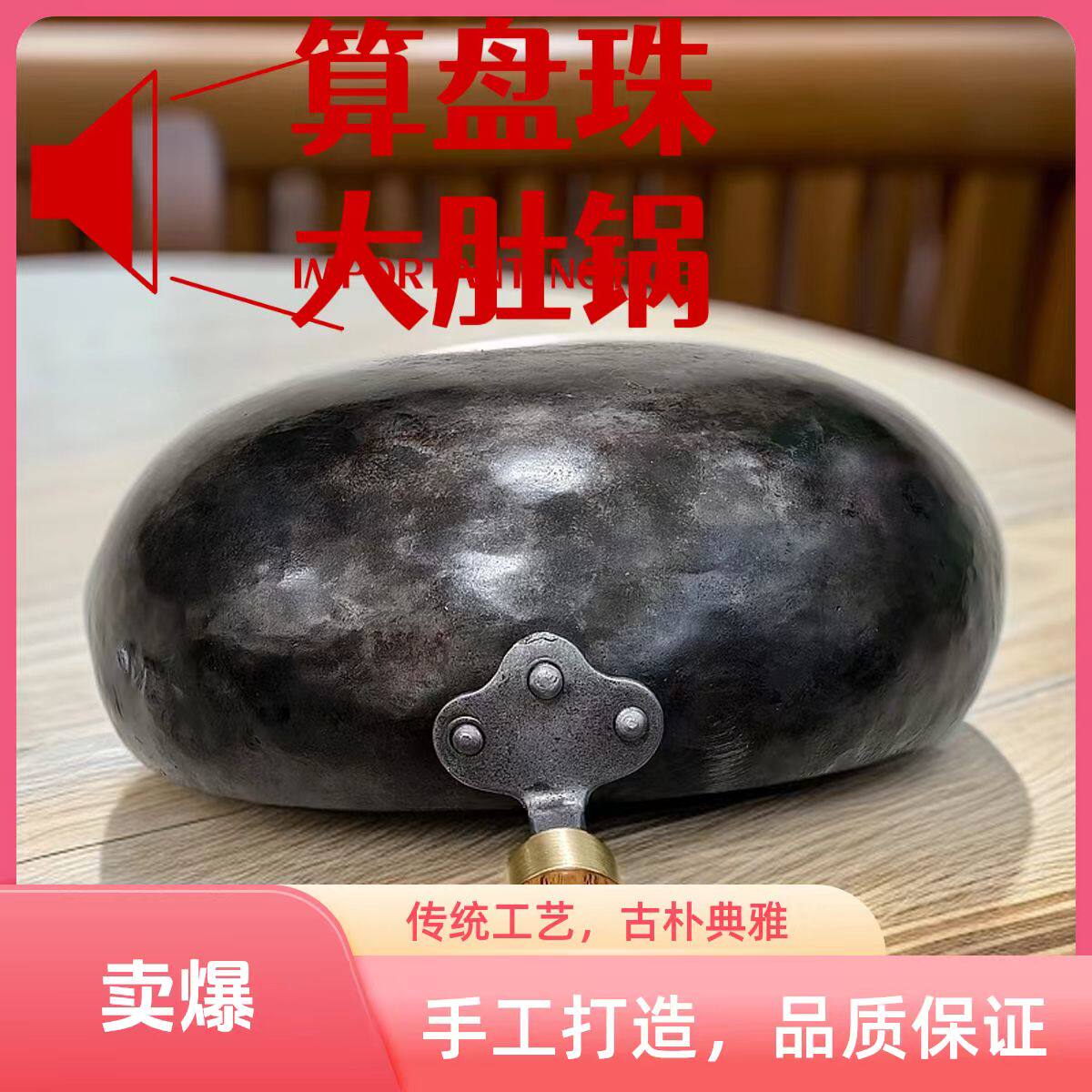 【唐一社＊算盘珠大肚锅】传统手工锻打大肚锅炖锅无涂层不粘锅