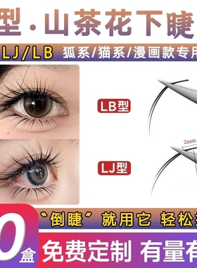 L型山茶花下睫毛Lj美睫店专用LBLC百搭漫画款狐系单根多取不散根