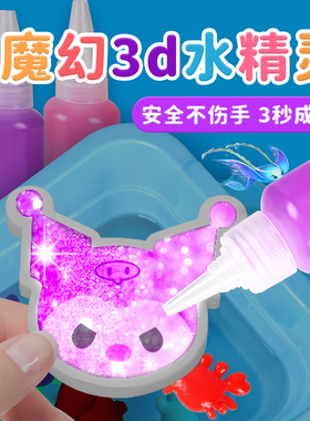魔幻水精灵玩具水宝宝儿童diy材料包水晶灵女孩子手工无毒补充装