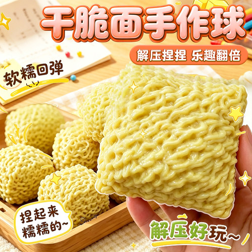 干脆面手作球解压捏捏乐