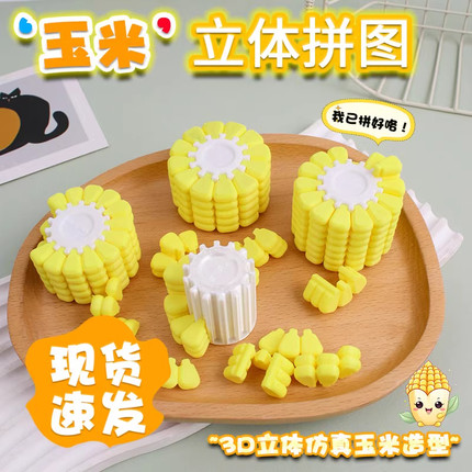 玉米拼图儿童益智玩具男孩子2025新款3d打印挂件网红立体积木模型