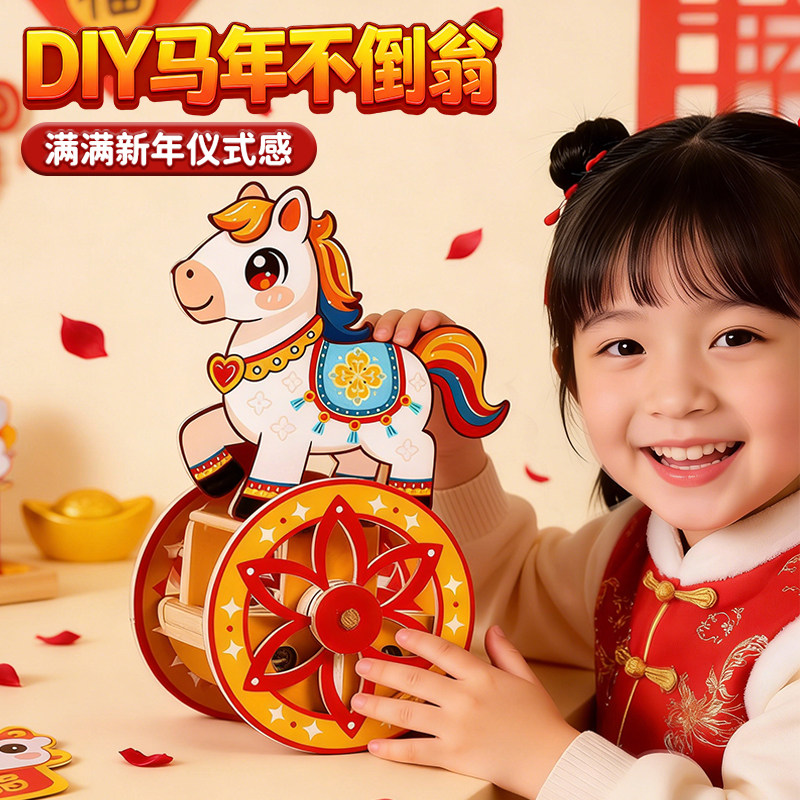 小马不倒翁diy手工材料包儿童幼儿科技创意制作玩具新年春节礼物6