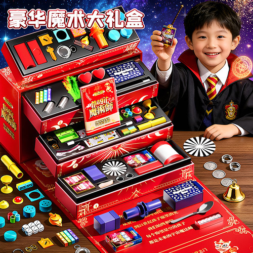 儿童变魔术道具大全礼盒套装