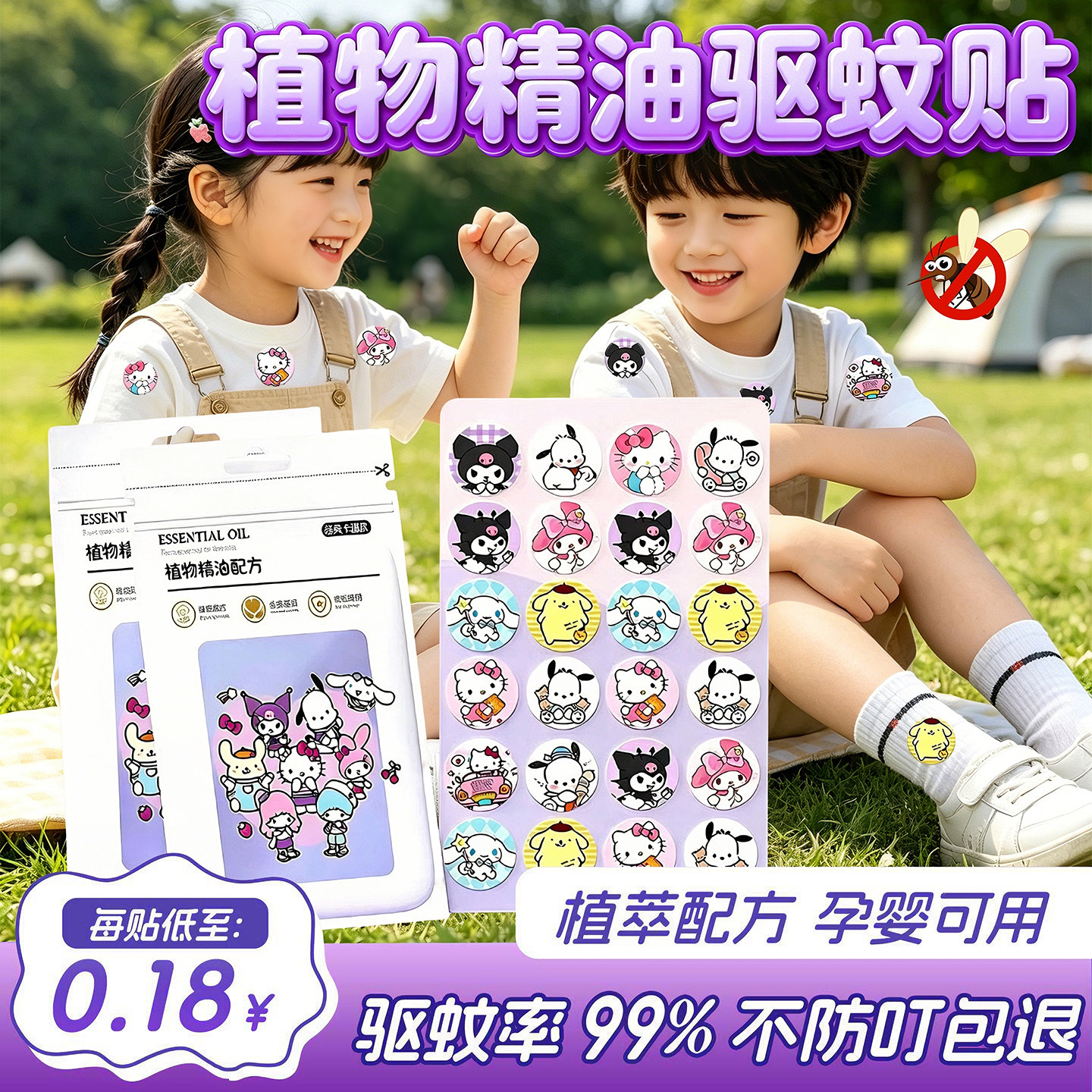 三丽鸥驱蚊贴儿童专用植物精油驱蚊液学生婴儿宝宝户外随身防蚊贴