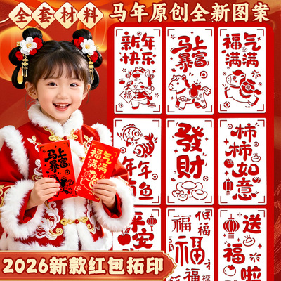 马年红包拓印手工diy材料包