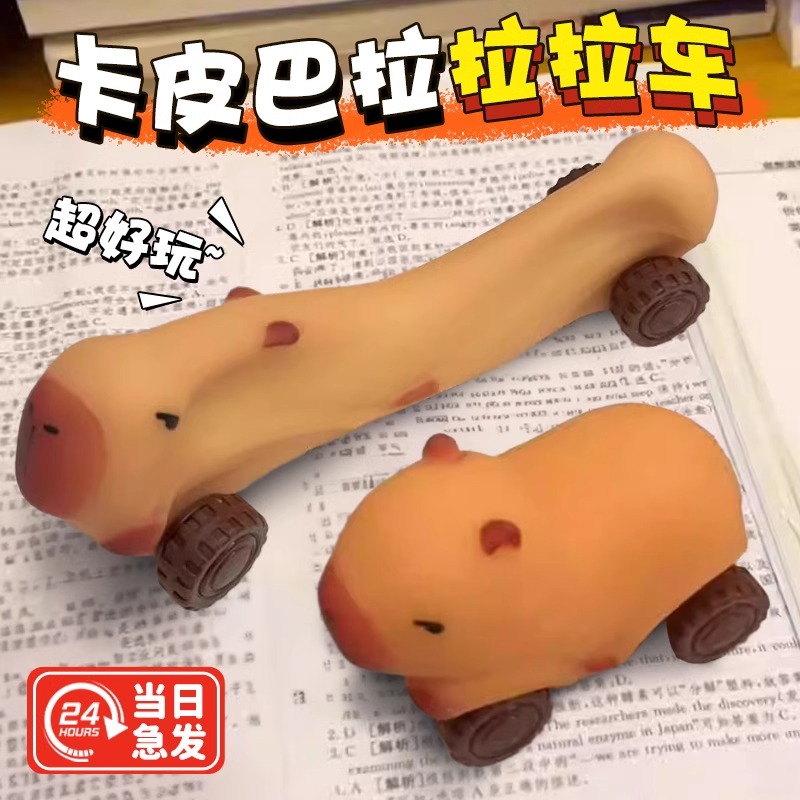 卡皮巴拉车拉伸玩具！滑行车！