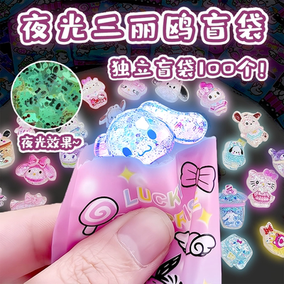 夜光盲袋拆拆乐小学生奖励儿童