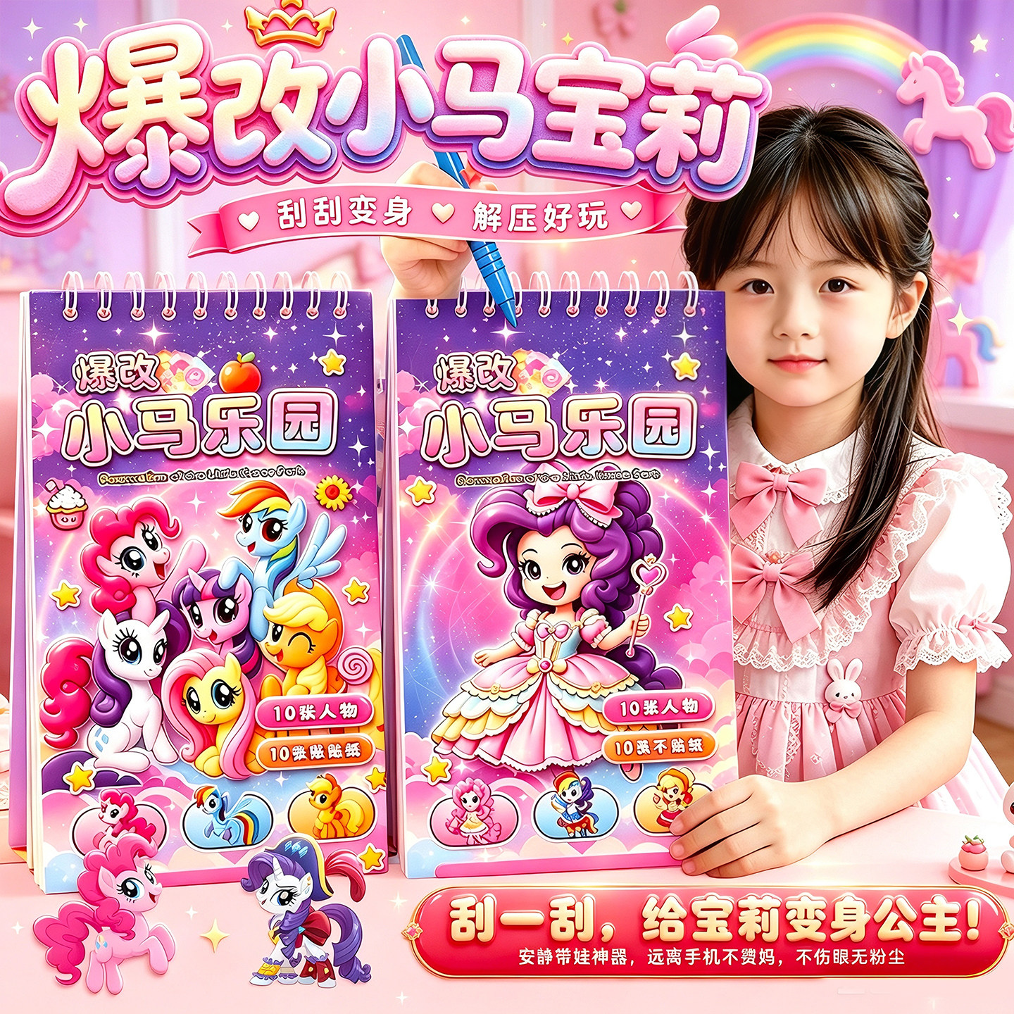 爆改小马宝莉刮画贴纸图片