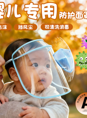 婴儿防护面罩隔离面罩宝宝防飞沫帽儿童遮脸防护帽可调节防护帽子