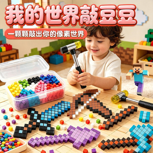 我的世界敲豆豆像素拼豆玩具2026火爆款男女孩手工diy敲敲乐拼图
