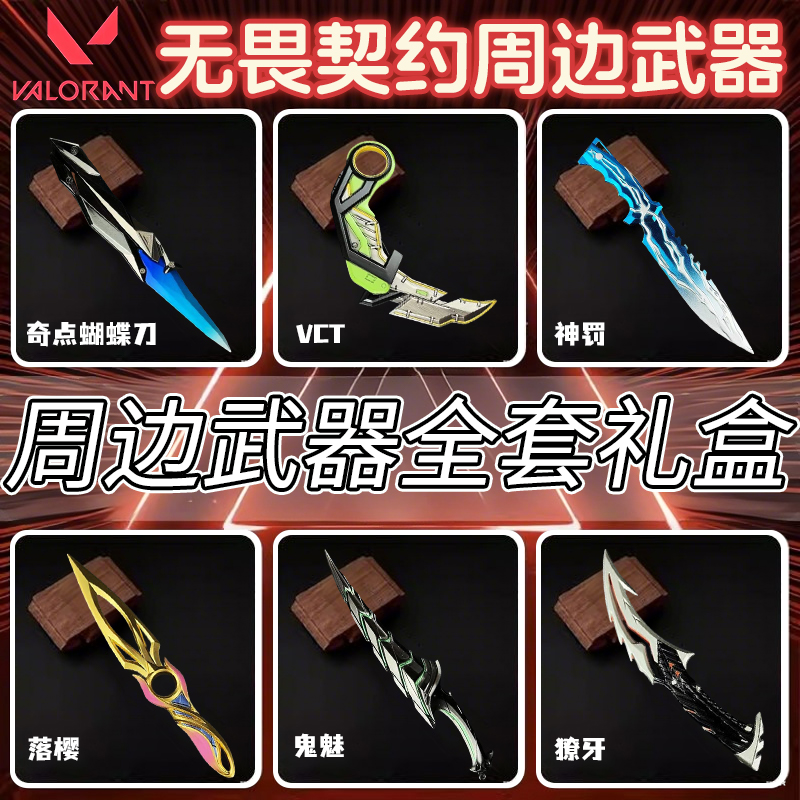 瓦罗兰特无畏契约刀模型周边套装
