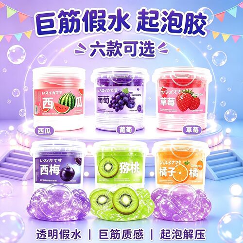 史莱姆巨筋起泡胶水晶泥