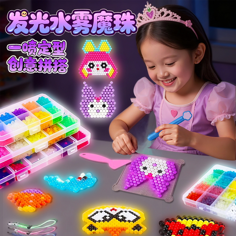 神奇夜光水雾魔珠套装儿童玩具