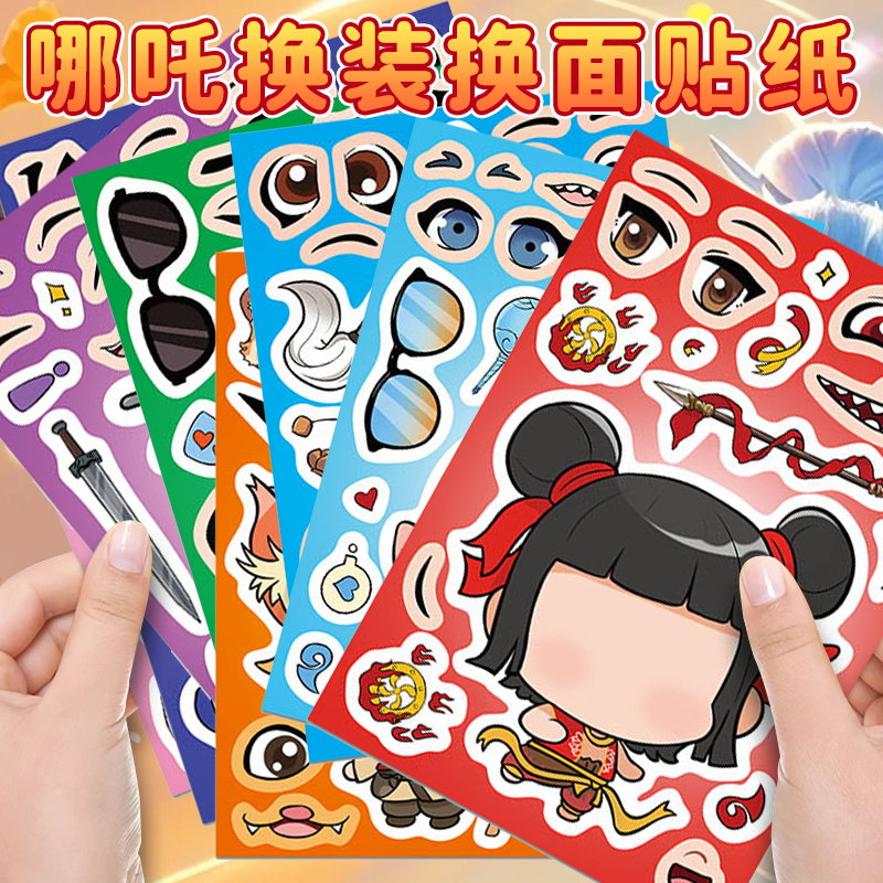 哪吒敖丙贴纸女孩换面贴贴画