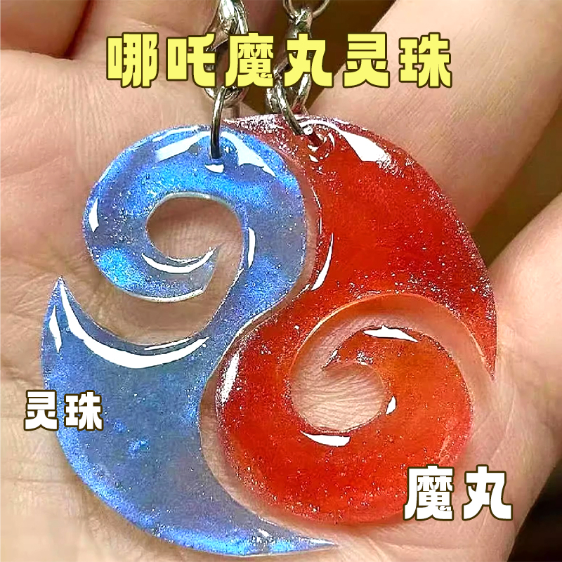 魔丸灵珠高颜值挂件创意饰