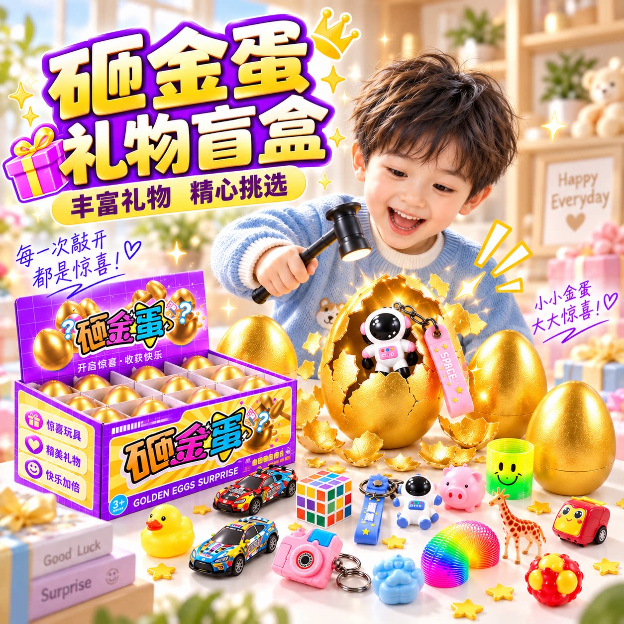 2026新款儿童礼物砸金蛋洞洞乐生日盲盒玩具男孩3岁6小学生奖励敲