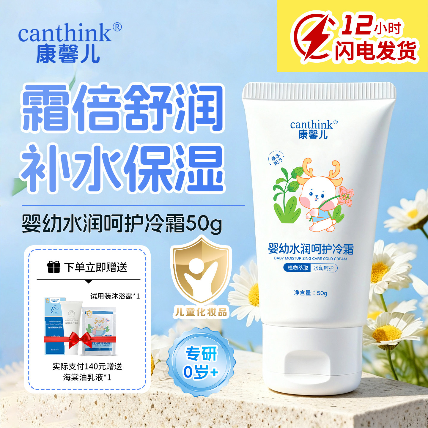 canthink康馨儿婴幼水润呵护冷霜