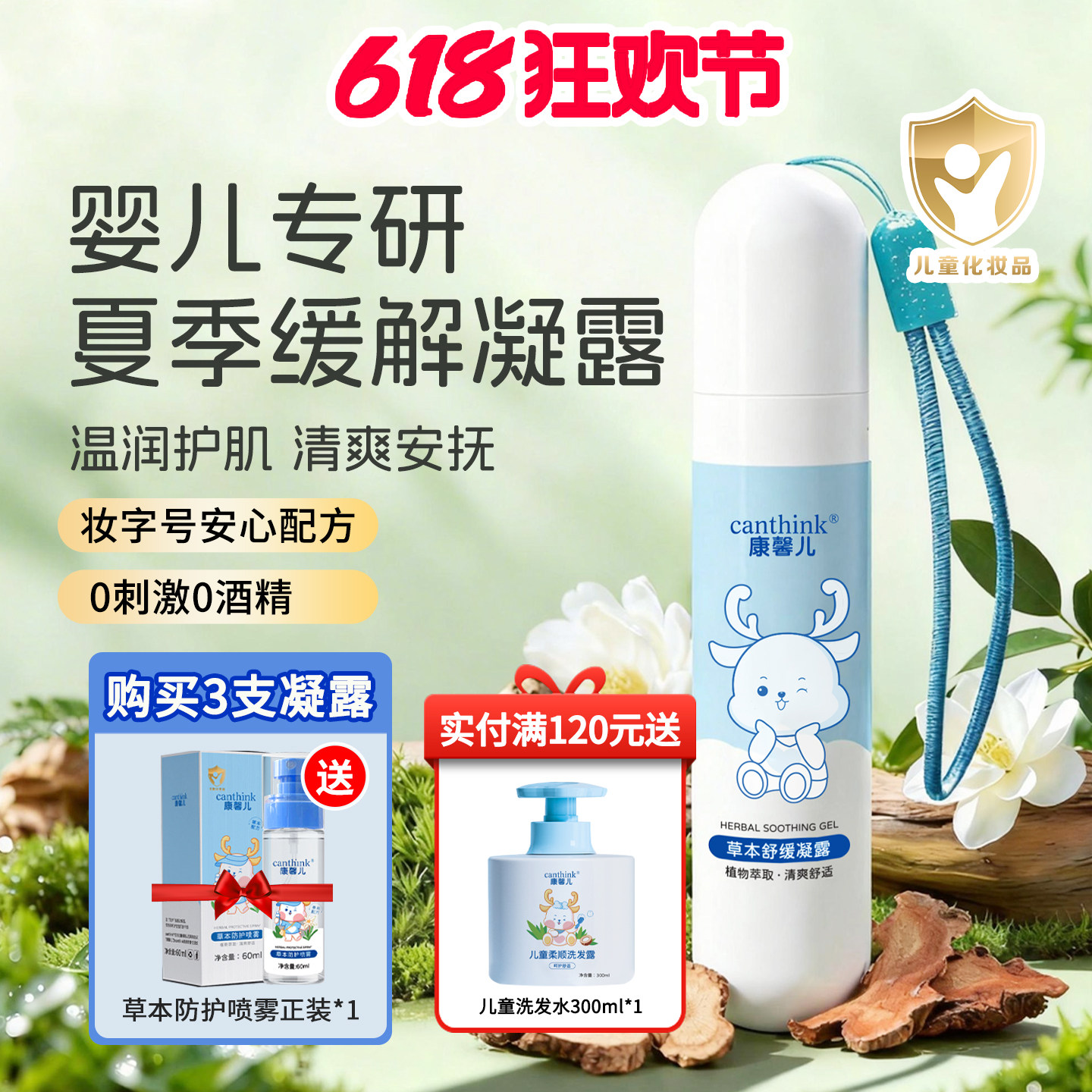 canthink康馨儿草本夏日清爽舒缓凝露宝宝夏天清透舒珠便携走珠