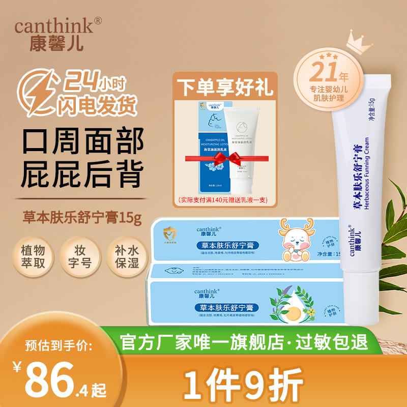 【官方正品旗舰店】canthink康馨儿草本舒宁膏婴儿面霜唇周口水膏