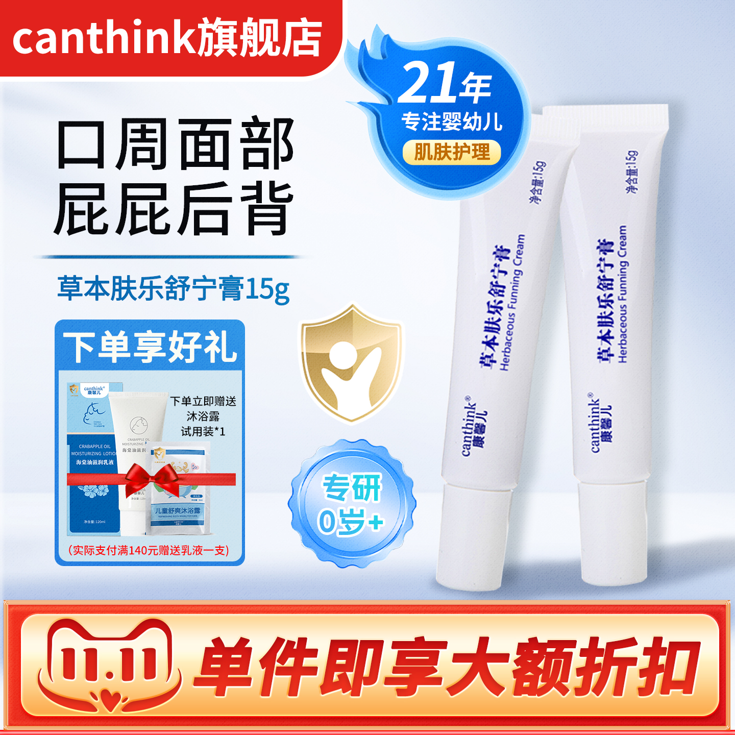 canthink康馨儿草本肤乐舒宁膏