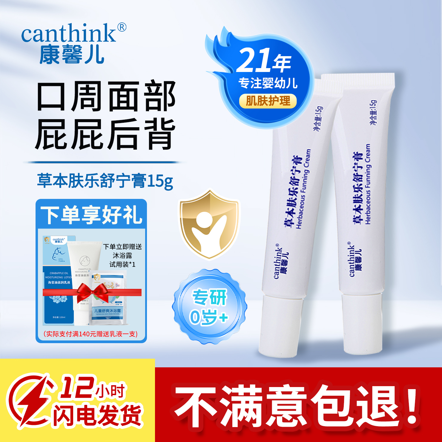 canthink康馨儿草本肤乐舒宁膏