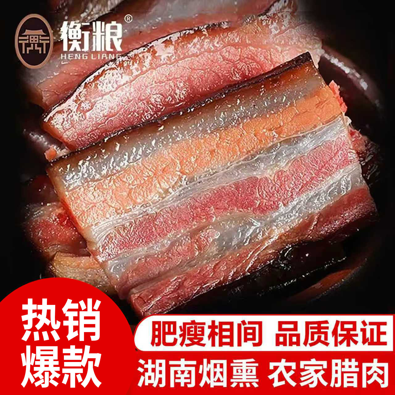 腊肉湖南特产农家自制湘西柴火烟熏咸肉五花肉四川贵州腌肉腊香肠