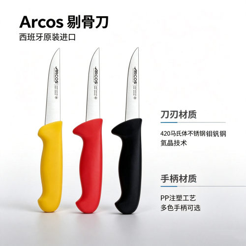 ARCOS剔肉刀剔骨刀家用切肉刀厨刀多功能刀水果刀西藏可发