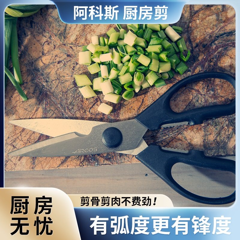 ARCOS厨房剪刀家用剪刀