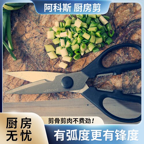 ARCOS厨房剪刀家用剪刀