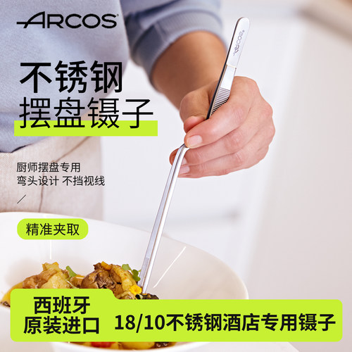 arcos进口不锈钢摆盘镊子