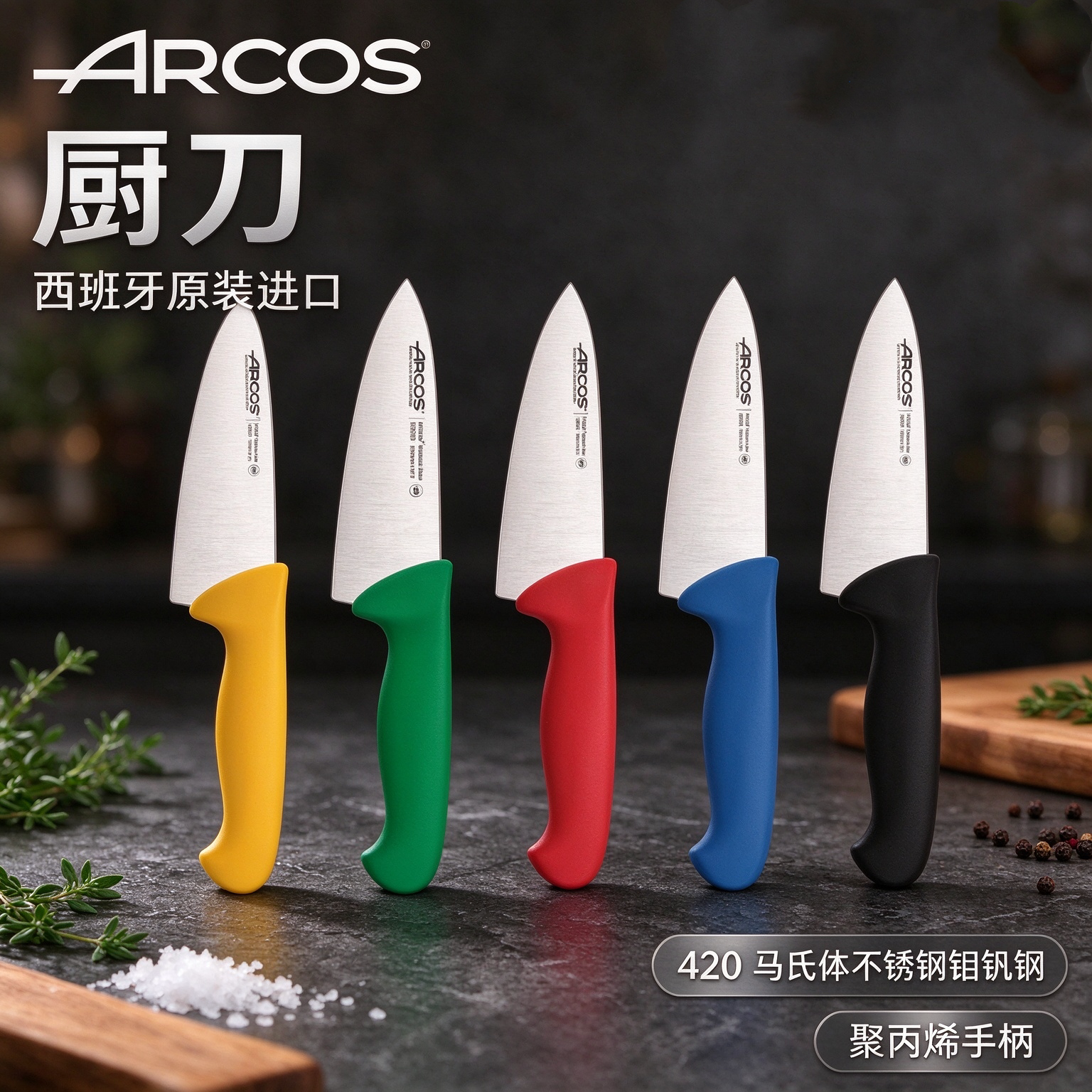 ARCOS原装进口彩柄厨刀酒店餐饮手柄分颜色多用途刀西餐厨刀分刀