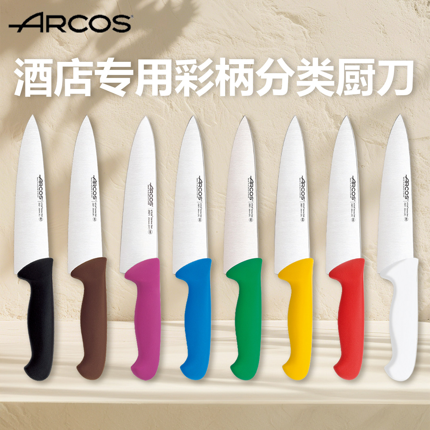 ARCOS进口厨刀彩色手柄多功能刀水果刀高档厨师刀刀具厨房锋利