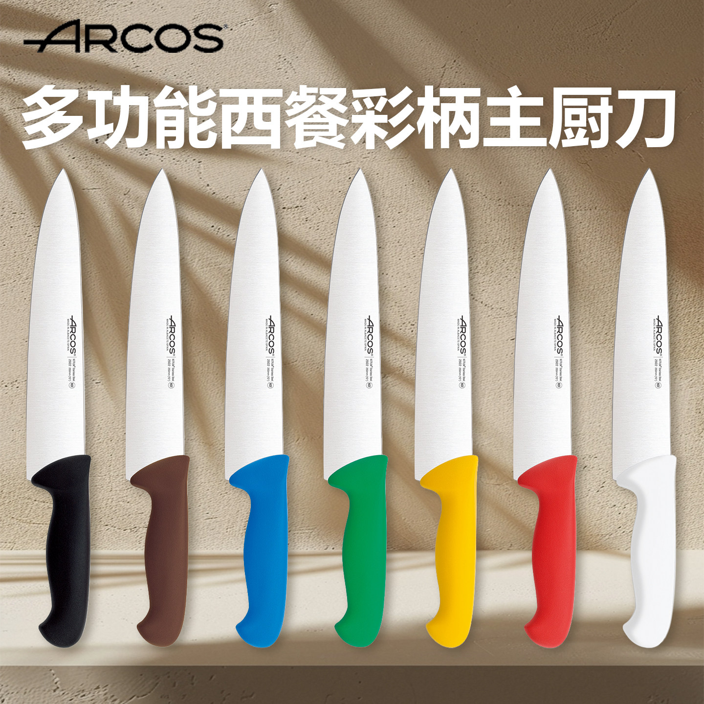 ARCOS进口刀具不锈钢多功能刀西餐主厨刀彩色手柄切肉刀厨房刀具