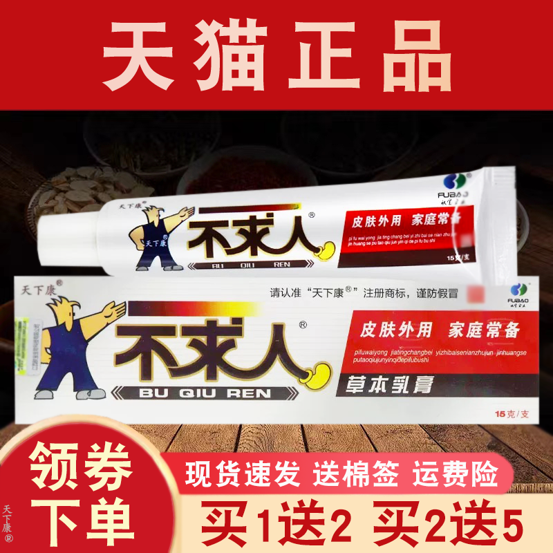 天下康不求人草本乳膏正品【买1送2】皮肤外用草本抑菌软膏15g,保健用品,皮肤消毒护理（消）,淘宝优惠券,粉丝福利购,淘宝优惠卷