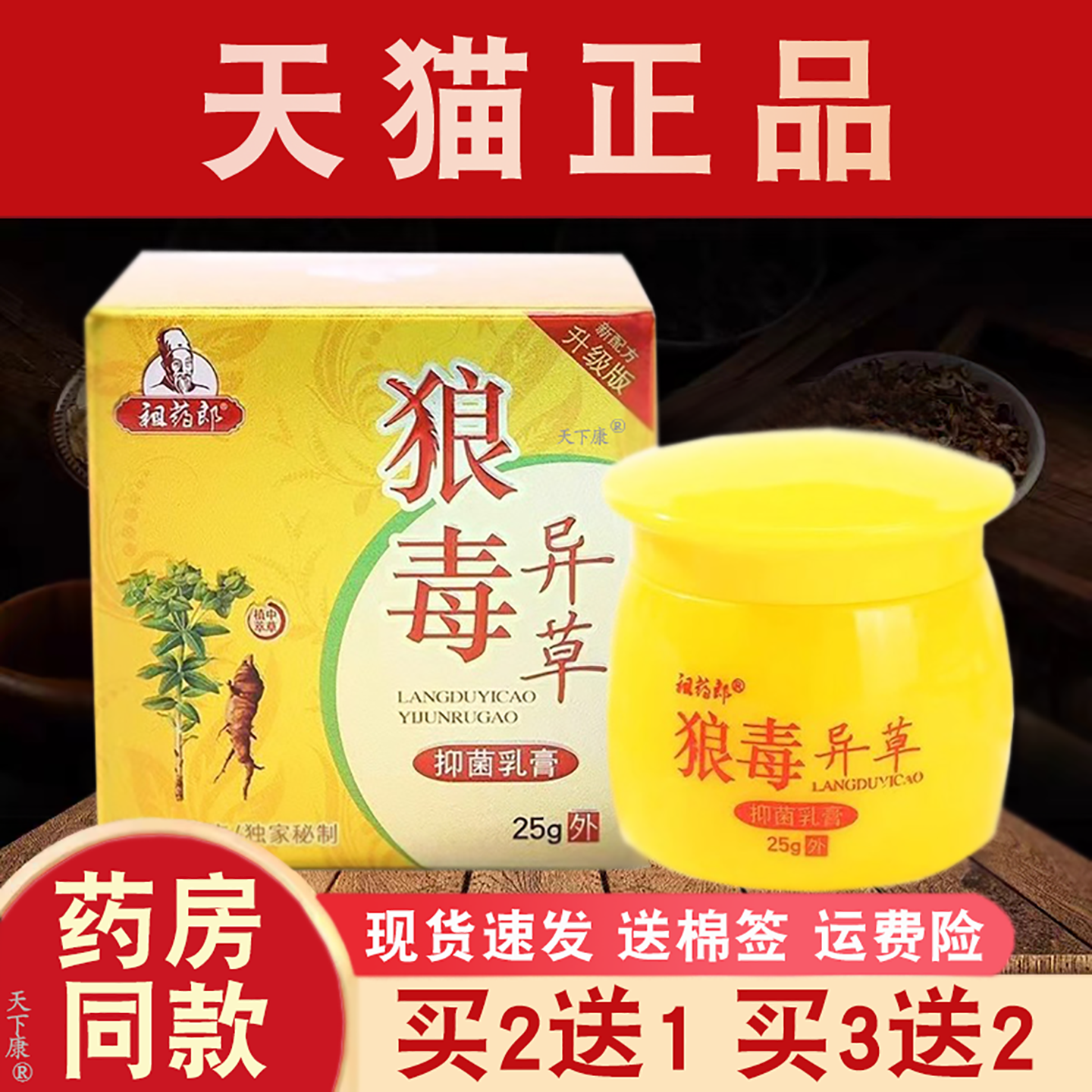 祖药郎狼毒异草抑菌乳膏正品【买2送1】皮肤外用狼毒异草软膏25g
