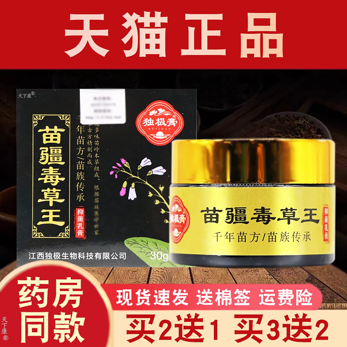 独极膏苗疆毒草王抑菌乳膏正品【买2送1】毒草王皮肤外用抑菌软膏