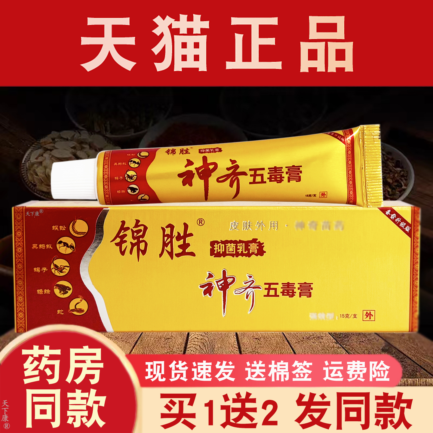 锦胜神奇五毒膏正品【买1送2】皮肤外用草本抑菌软膏 原江西苗王