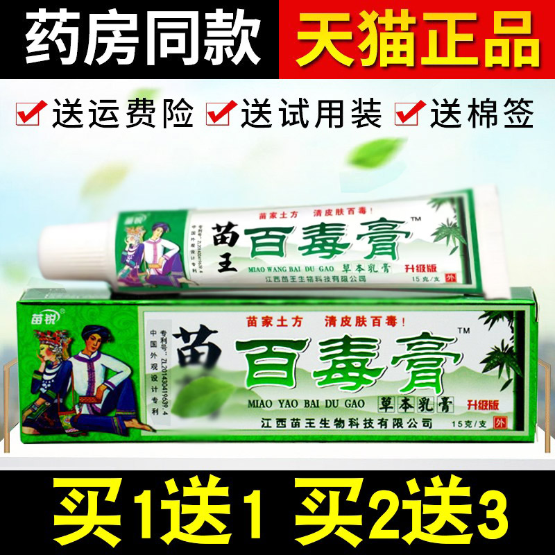 【1送1 2送3】苗锐百毒膏软膏正品 江西苗王苗家草本抑菌皮肤乳膏