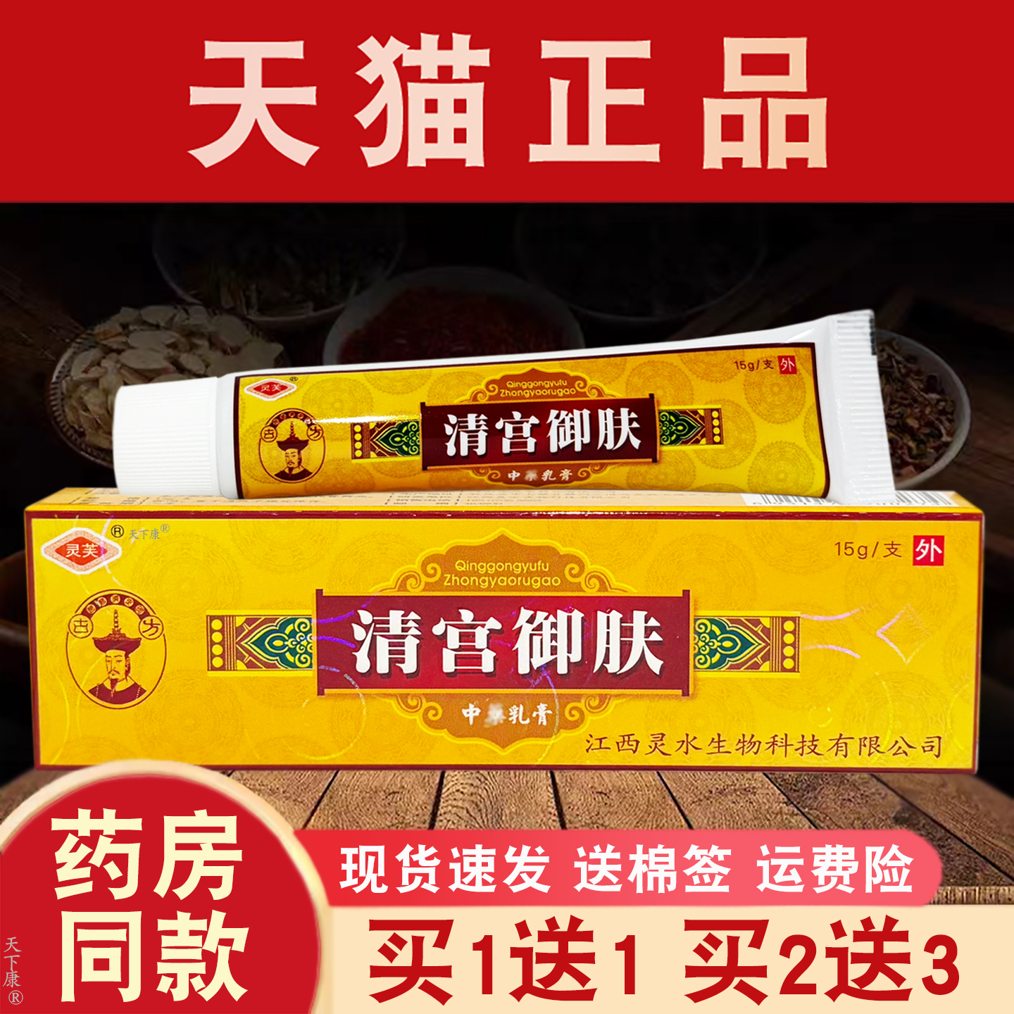 清宫御肤抑菌乳膏正品【买1送1】灵芙清宫御肤草本抑菌软膏15g