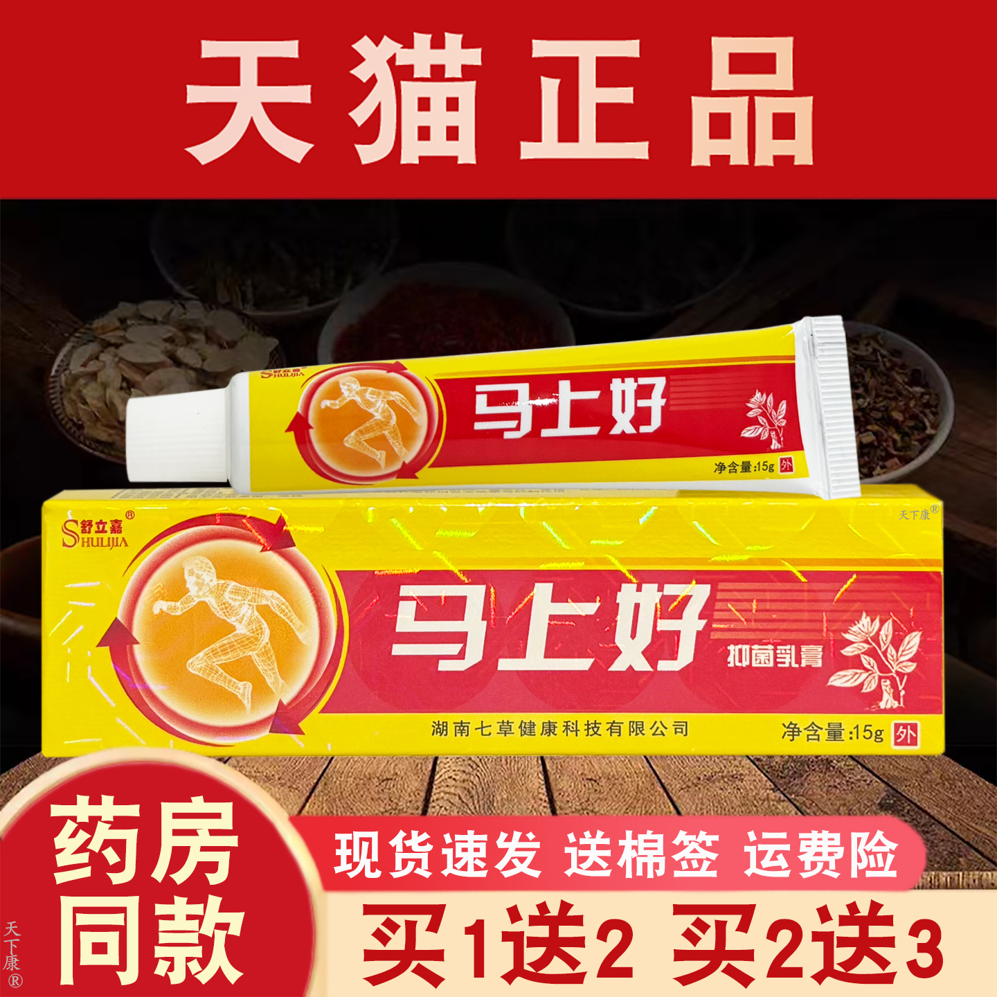 【买1送1 买2送3】正品舒立嘉马上好抑菌乳膏皮肤外用抑菌软膏
