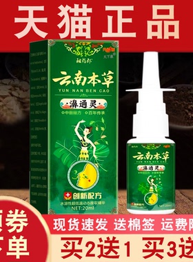 祖药郎云南本草濞通灵喷雾剂正品【买2送1】外用抑菌喷雾剂20ml